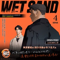 【中文】WET SAND (04) 特裝版