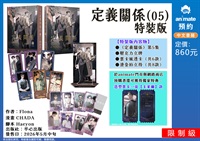 【中文】定義關係 (05) 特裝版