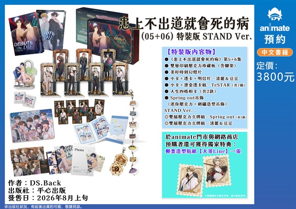 【中文】患上不出道就會死的病 (05+06) 特裝版 STAND Ver.