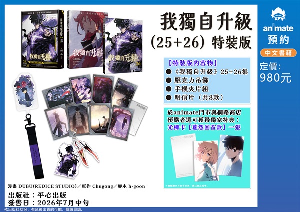【中文】我獨自升級 (25+26) 特裝版