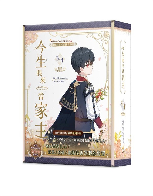 【中文】今生我來當家主 (03+04) 特裝版