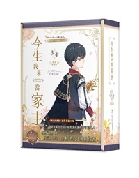 【中文】今生我來當家主 (03+04) 特裝版