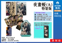 【中文】夜畫帳(九) 特裝版