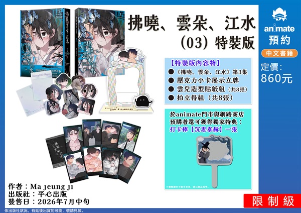 【中文】拂曉、雲朵、江水 (03) 特裝版