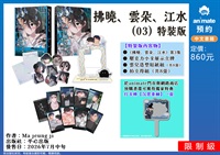 【中文】拂曉、雲朵、江水 (03) 特裝版