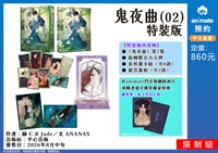 【中文】鬼夜曲 (02) 特裝版