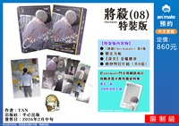 【中文】將殺 (08) 特裝版