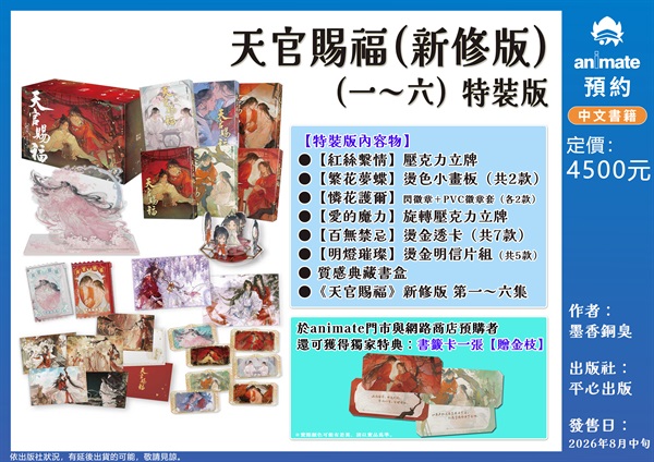 【中文】天官賜福  新修版  一～六  特裝版