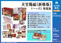 【中文】天官賜福  新修版  一～六  特裝版