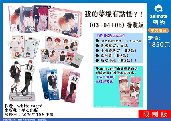 【中文】我的夢境有點怪？！ (03+04+05) 特裝版