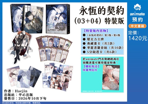 【中文】永恆的契約 (03+04) 特裝版