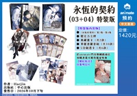 【中文】永恆的契約 (03+04) 特裝版