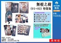 【中文】無根之樹 (01+02) 特裝版