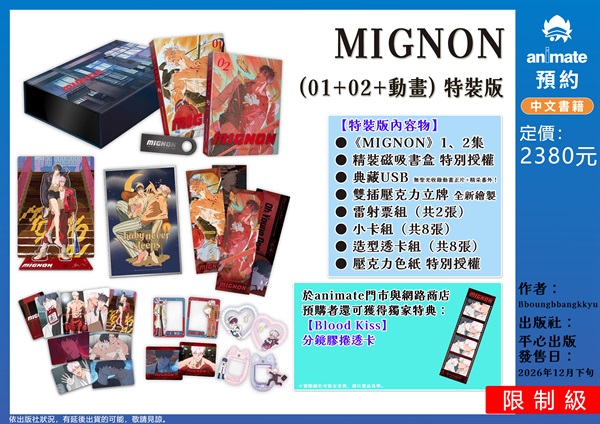 【中文】MIGNON (01+02+動畫) 特裝版