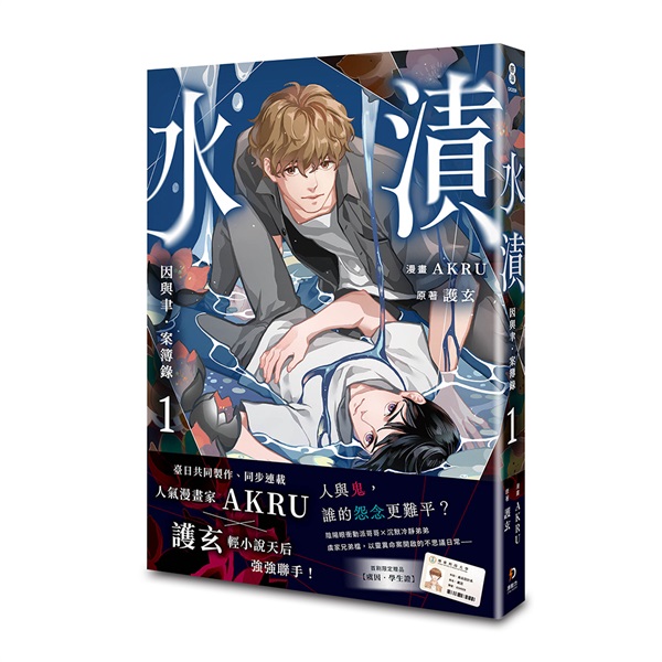 【中文】因與聿．案簿錄（漫畫）(01)：水漬【加贈特典明信片．夜行】