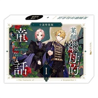 【中文】某個繼母的童話01【小說通路特典特裝版】