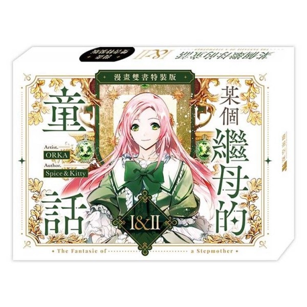 【中文】某個繼母的童話01+02【漫畫通路特典特裝版】