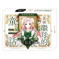 【中文】某個繼母的童話01+02【漫畫通路特典特裝版】