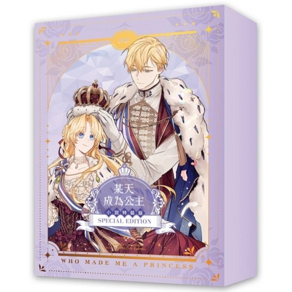 【中文】某天成為公主 (04+05)完 通路特典特裝版