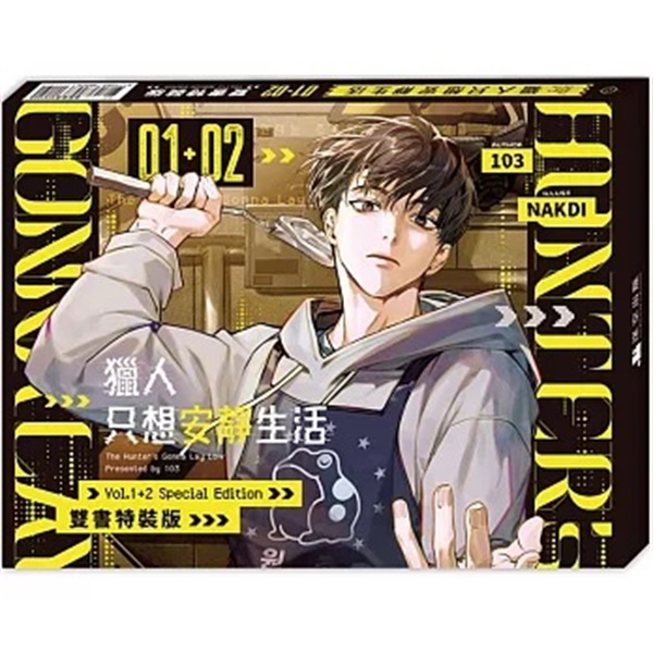 【中文】獵人只想安靜生活 (01+02)雙書通路特典特裝版