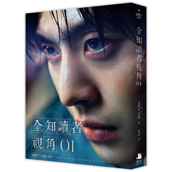 【中文】全知讀者視角 (01)角色書衣珍藏版