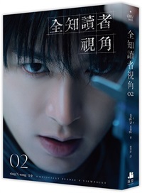 【中文】全知讀者視角 (02)角色書衣珍藏版