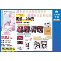 【中文】患上不出道就會死的病 漫畫版 (01) 特裝版