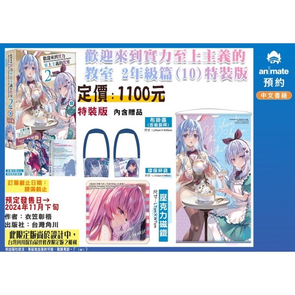 【中文】歡迎來到實力至上主義的教室 2年級篇 (10)特裝版