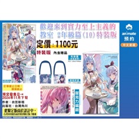 【中文】歡迎來到實力至上主義的教室 2年級篇 (10)特裝版