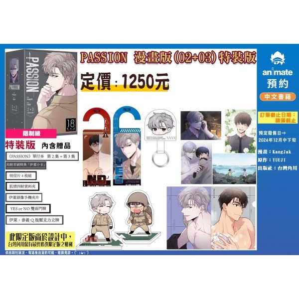 【中文】PASSION 漫畫版 (02+03) 特裝版