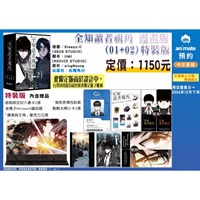 【中文】全知讀者視角 漫畫版(01+02)特裝版