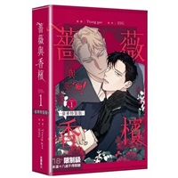 【中文】薔薇與香檳 (01) 特裝版