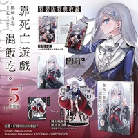【中文】靠死亡遊戲混飯吃 (05)特裝版