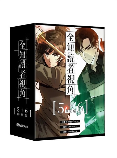 【中文】全知讀者視角 漫畫版 (05+06)特裝版