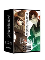 【中文】全知讀者視角 漫畫版 (05+06)特裝版