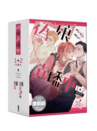 【中文】偽娘直播中 漫畫版 (01+02)特裝版