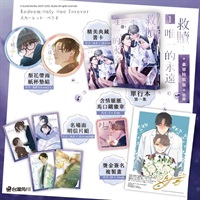 【中文】救贖:唯一的永遠 (01)特裝版