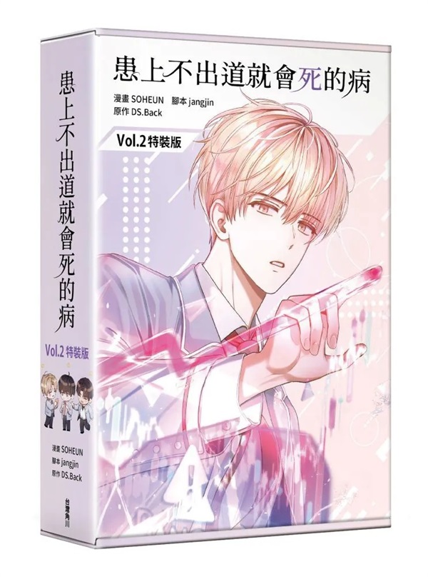 【中文】患上不出道就會死的病 漫畫版 (02)特裝版