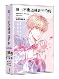 【中文】患上不出道就會死的病 漫畫版 (02)特裝版