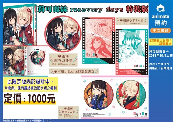 【中文】Lycoris Recoil 莉可麗絲 Recovery days 特裝版