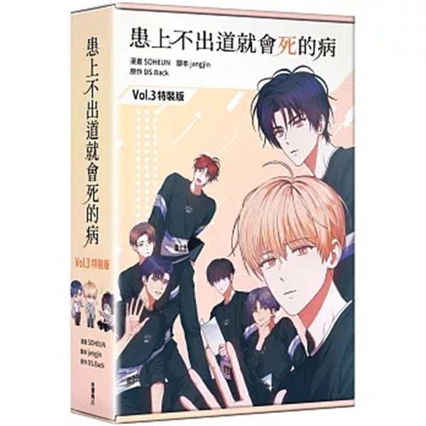 【中文】患上不出道就會死的病(03)（特裝版）