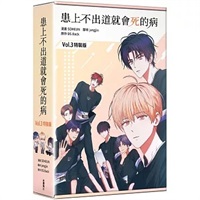 【中文】患上不出道就會死的病(03)（特裝版）