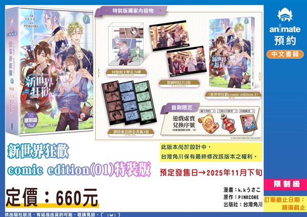 【中文】新世界狂歡comic edition (01) 特裝版