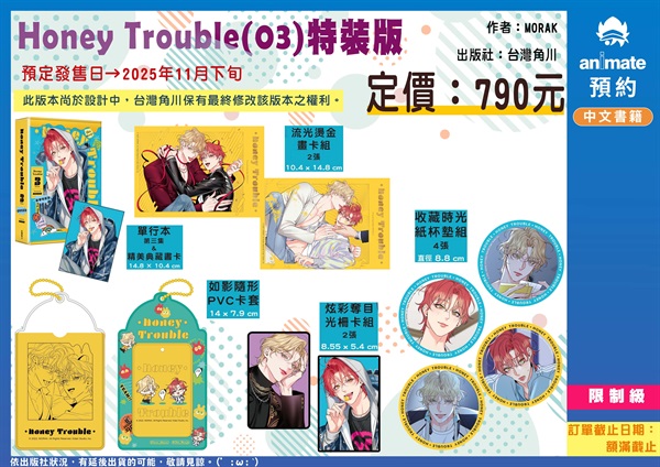 【中文】Honey Trouble (03)  特裝版