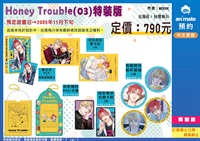 【中文】Honey Trouble (03) 【特裝版】