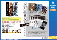 【中文】全知讀者視角 (09+10)【特裝版】