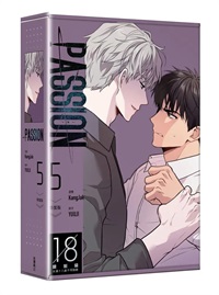 【中文】PASSION 漫畫版 (05) 特裝版