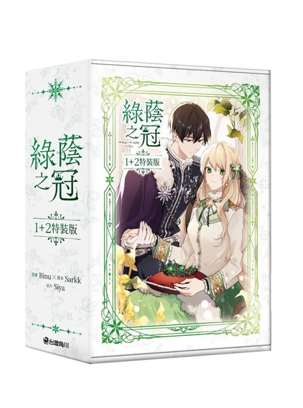 【中文】綠蔭之冠 (01+02) 特裝版