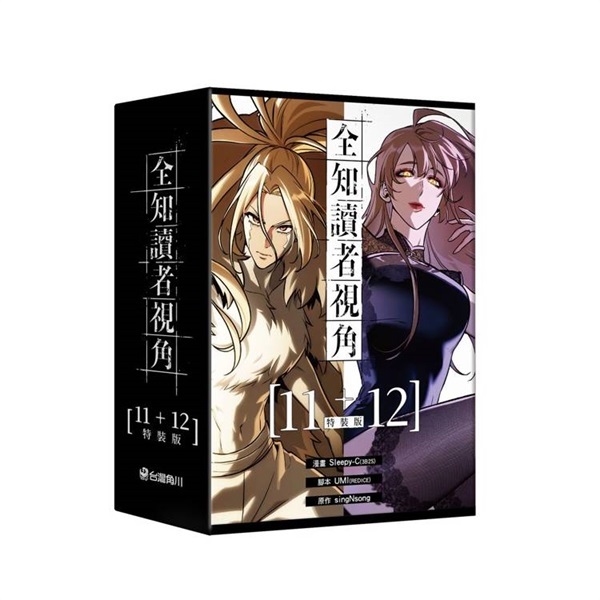 【中文】全知讀者視角 漫畫版 (11+12)特裝版