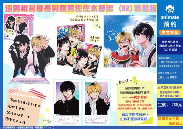 【中文】渣男椎名學長與瘋男佐佐木學弟 (02) 特裝版